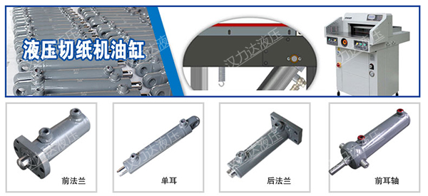 液壓切紙機(jī)油缸